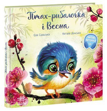 Зворушливі книжки. Птах-рибалочка і Весна 9786170972613 фото