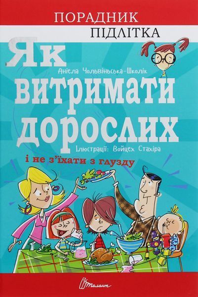 Як витримати дорослих і не з'їхати з глузду 9789669358691 фото