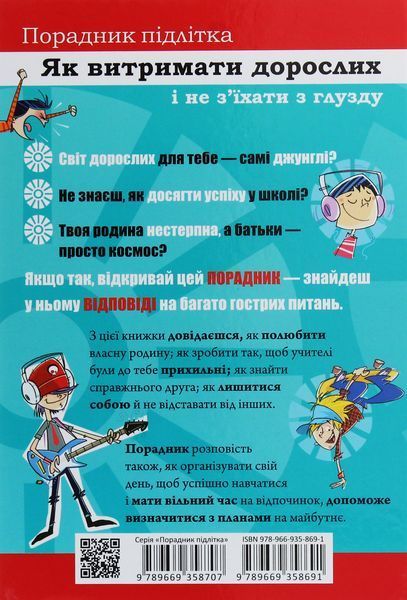 Як витримати дорослих і не з'їхати з глузду 9789669358691 фото