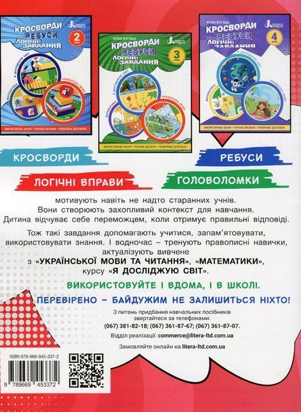 НУШ Кросворди, ребуси, логічні завдання 1 клас. Навчальний посібник. 9789669453372 фото