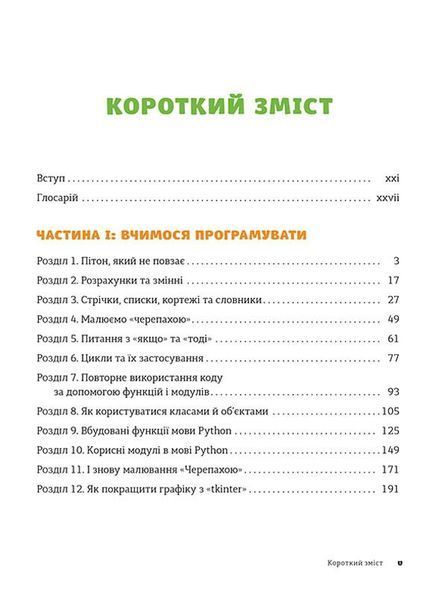 PYTHON для дітей 9786176793960 фото