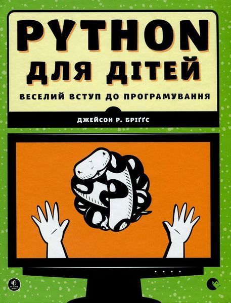PYTHON для дітей 9786176793960 фото
