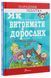 Як витримати дорослих і не з'їхати з глузду 9789669358691 фото 1