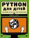 PYTHON для дітей 9786176793960 фото 8