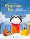 Єнотик Бо і дивний-дивний сніг 9786176799542 фото 1