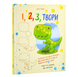1,2,3 Твори 9786178100100 фото 1
