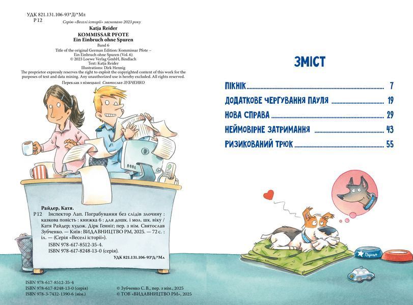 Інспектор Лап. Книга 6. Пограбування без слідів злочину 9786178512354 фото