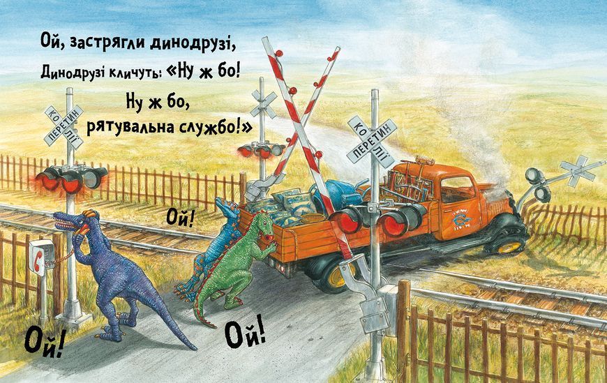 Динослужба порятунку 9786177940127 фото