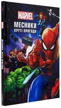 Книга Месники. Круті пригоди 9786171600614 фото
