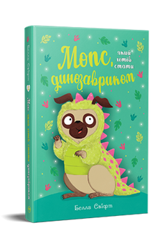 Мопс, який хотів стати динозавриком. Книжка 13 9786178603199 фото