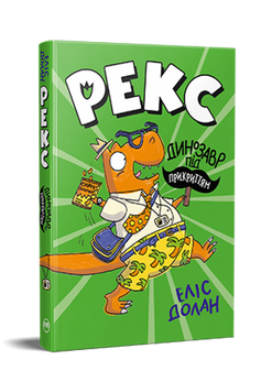 Рекс. Динозавр під прикриттям. Книжка 1 9786178426194 фото