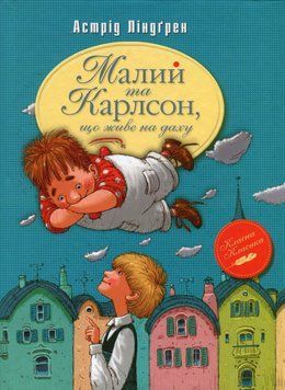 Малий та Карлсон, що живе на даху. кн. 1 9786178280086 фото