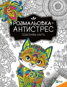 Розмальовка-антистрес. Щаслива мить 9789669827951 фото
