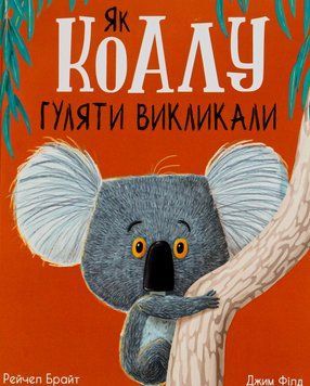 Маленькі історії про чудеса та дружбу : Як коалу гуляти викликали 9786170977434 фото
