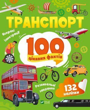 Транспорт. 100 цікавих фактів 9789669829870 фото