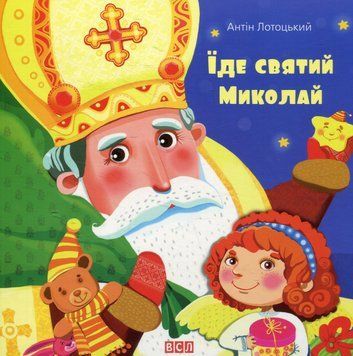 Іде Святий Миколай 9786176791935 фото