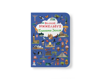 Великий віммельбух. Планета Земля 9786175471142 фото