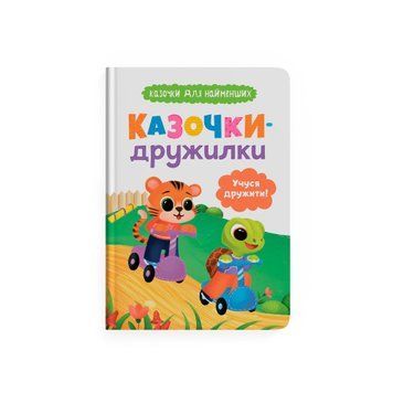 Казочки-дружилки. Учуся дружити! Казочки для найменших 9786175475607 фото