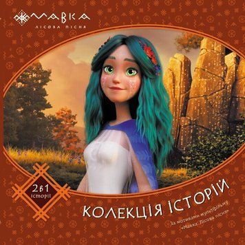 Мавка. Колекція історій. Збірка 2(українською мовою) 9786170983305 фото