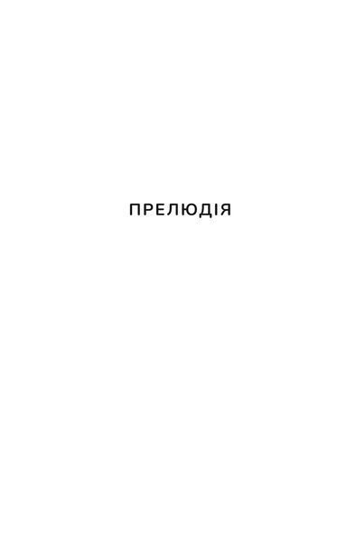 Пекельна пісня 9786178286330 фото