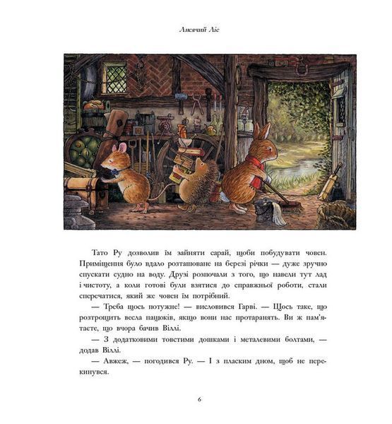 Лисячий Ліс. Завзяті друзі 9786178093907 фото