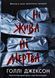 Ні жива ні мертва 9786170993892 фото 1