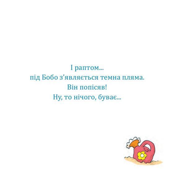 Бобо і Вухась на горщику 9789661087834 фото