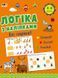 Логіка: з багаторазовими наклейками 9789661034289 фото 1