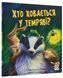 Хто ховається у темряві? 9786178100032 фото 1
