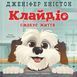 Клайдіо смакує життя														 9789664484463 фото 1