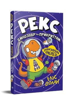 Рекс. Динозавр під прикриттям. Замаскований прибулець. Книжка 2 9786178426583 фото
