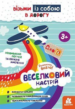 Веселковий настрій. Джоуі 9789667501525 фото