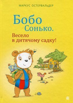 Бобо Сонько. Весело в дитячому садку! 9789661087865 фото