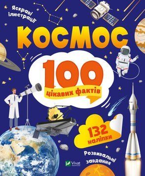 Космос. 100 цікавих фактів 9789669829832 фото