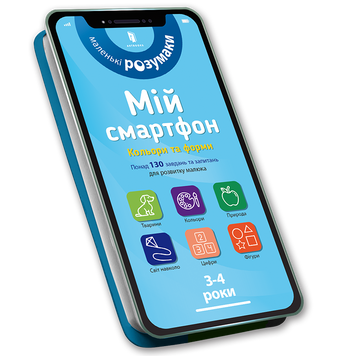 Мій смартфон. 3-4 роки. Кольори та форми 9786177688364 фото