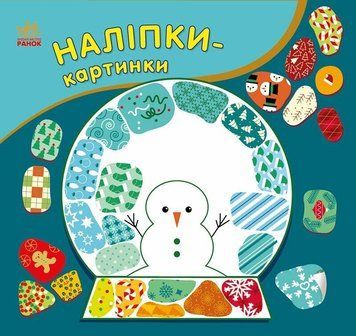 Наліпки-картинки : Наліпки-картинки. Різдво 9789667615970 фото