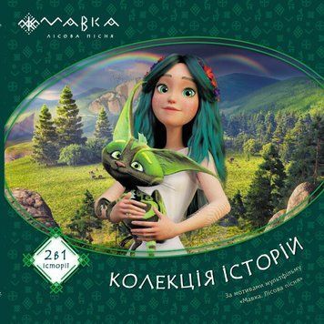 Мавка.Колекція історій.Збірка 1 9786170983299 фото