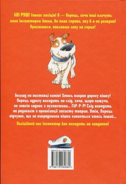 Інспектор Лап. Книга 4. Волохата справа 9786178280680 фото