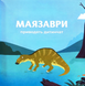 Маленькі диноісторії: маязавр, анкілозавр, паразауролоф, тиранозавр. Відкривай. Книга 2 9786178452094 фото 2