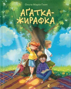 Аґатка-жирафка																									 9789664484838 фото