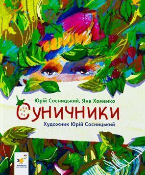 Суничники 9786178318321 фото
