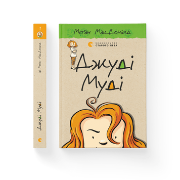 Джуді Муді. Книга 1 9786176791096 фото