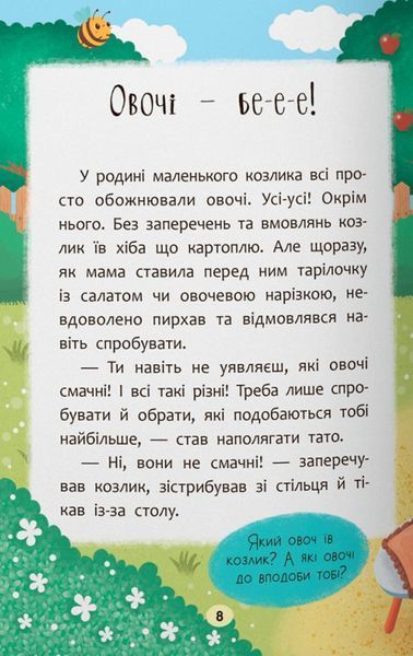 Казочки-ласунки. Їм без вередувань та капризів! Казочки для найменши 9786175475638 фото