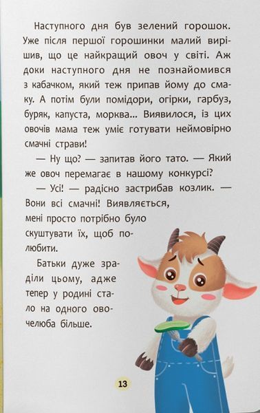 Казочки-ласунки. Їм без вередувань та капризів! Казочки для найменши 9786175475638 фото