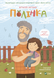 Полінка 9789669826657 фото 1
