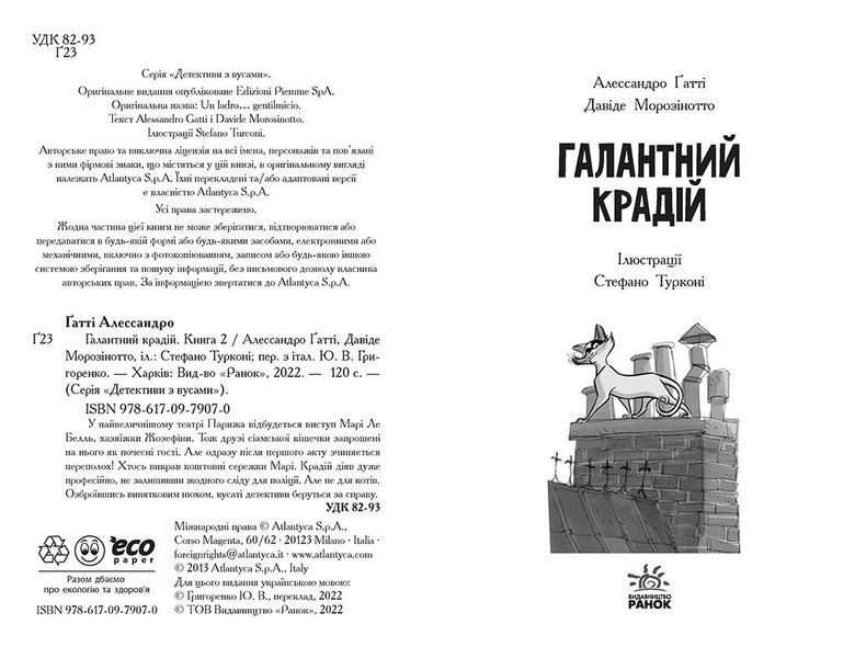 Детективи з вусами : Галантний крадій. Книга 2 9786170979070 фото