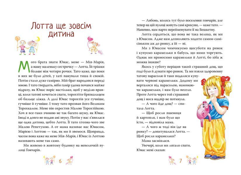 Книжка про Лотту з Бешкетної вулиці 9786178691110 фото