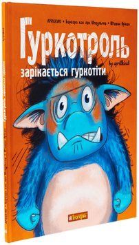 Гуркотроль зарікається гуркотіти 9789661090483 фото