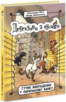 Детективи з вусами : Гучне викрадення у паризькому банку. Книга 6 9786170979117 фото