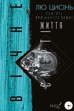 Пам&rsquo;ять про минуле Землі: трилогія. Книга 3: Вічне життя Смерті Лю Цисінь 9786175482599 фото